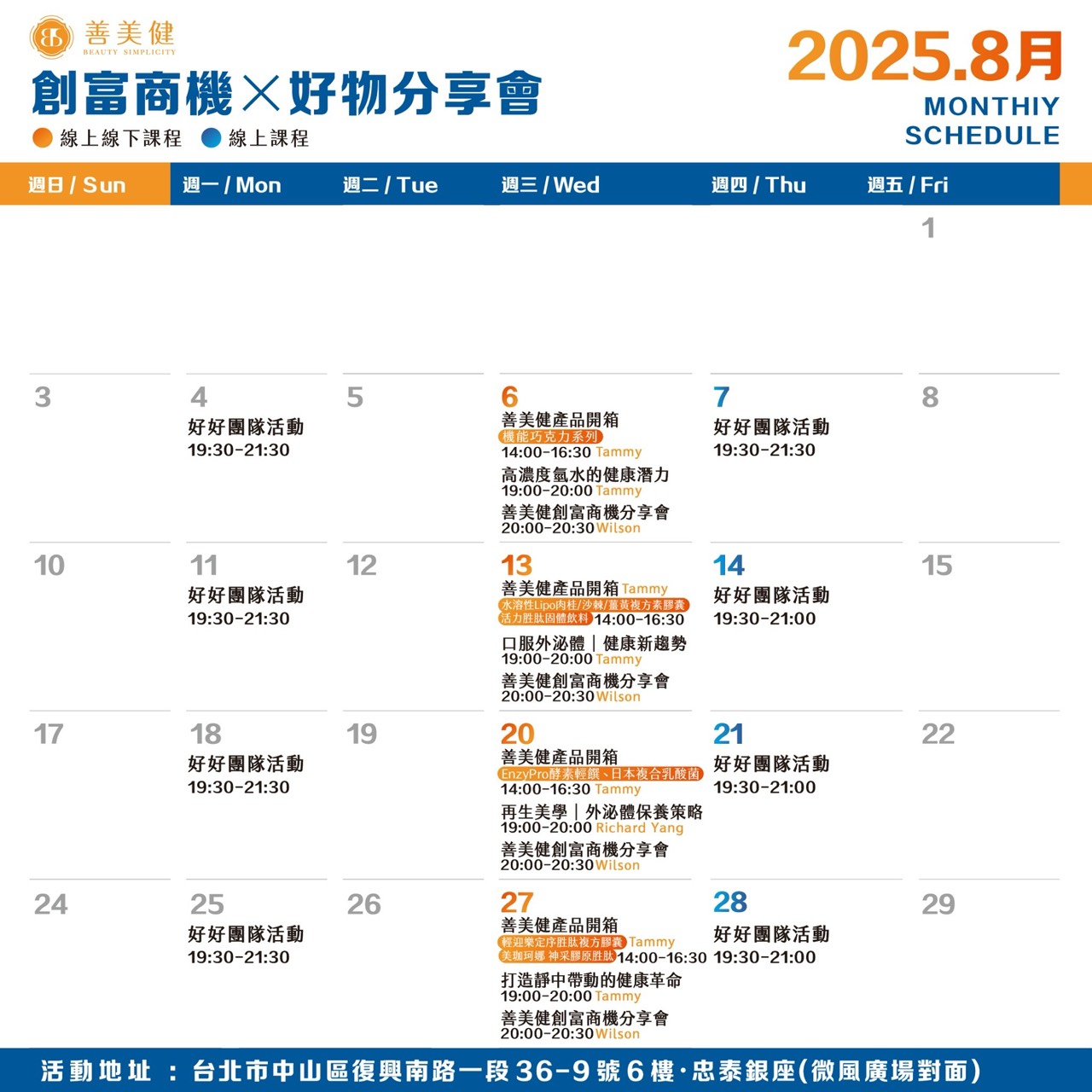 8月行事曆
