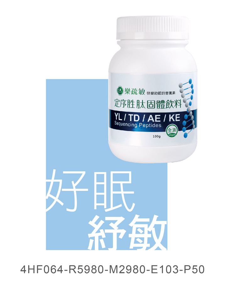 樂疏敏定序胜肽固體飲料