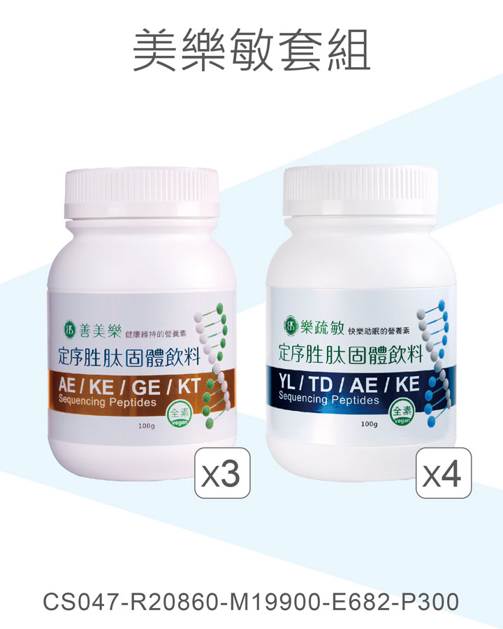 美樂敏套組