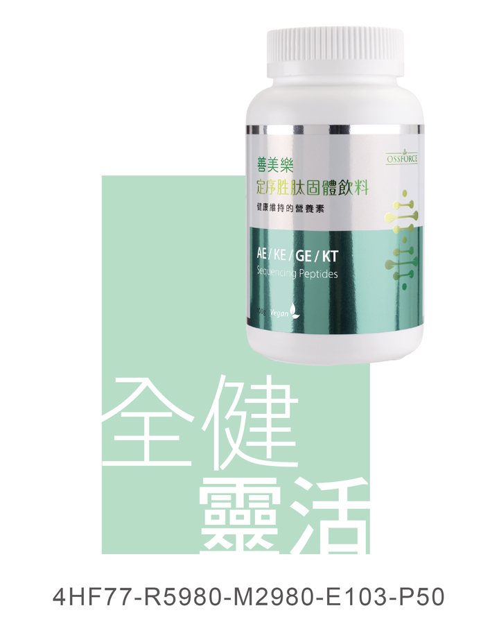 善美樂定序胜肽固體飲料