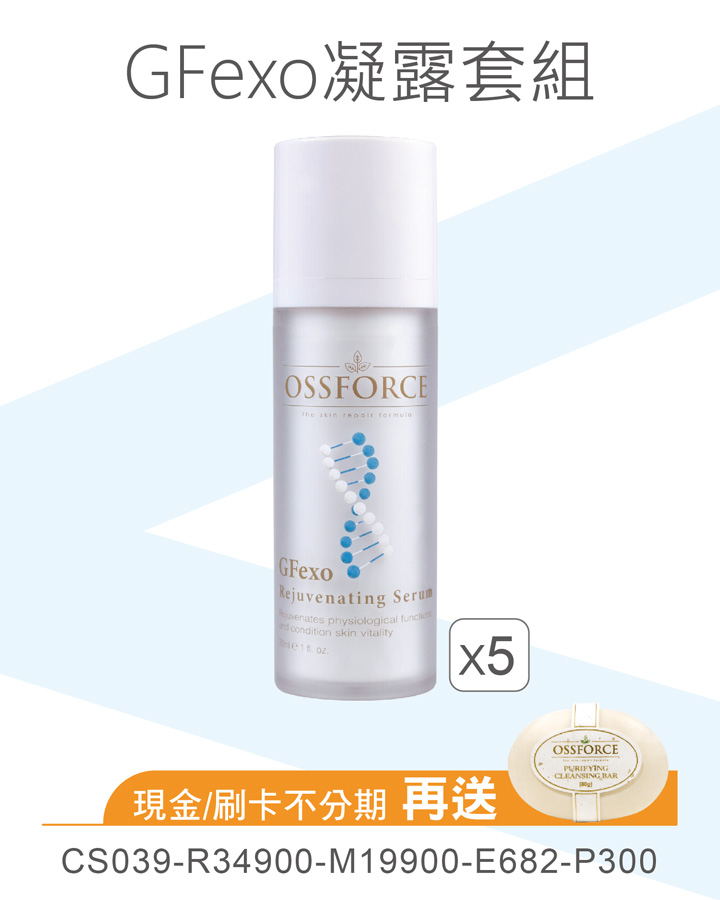 GFexo凝露套組